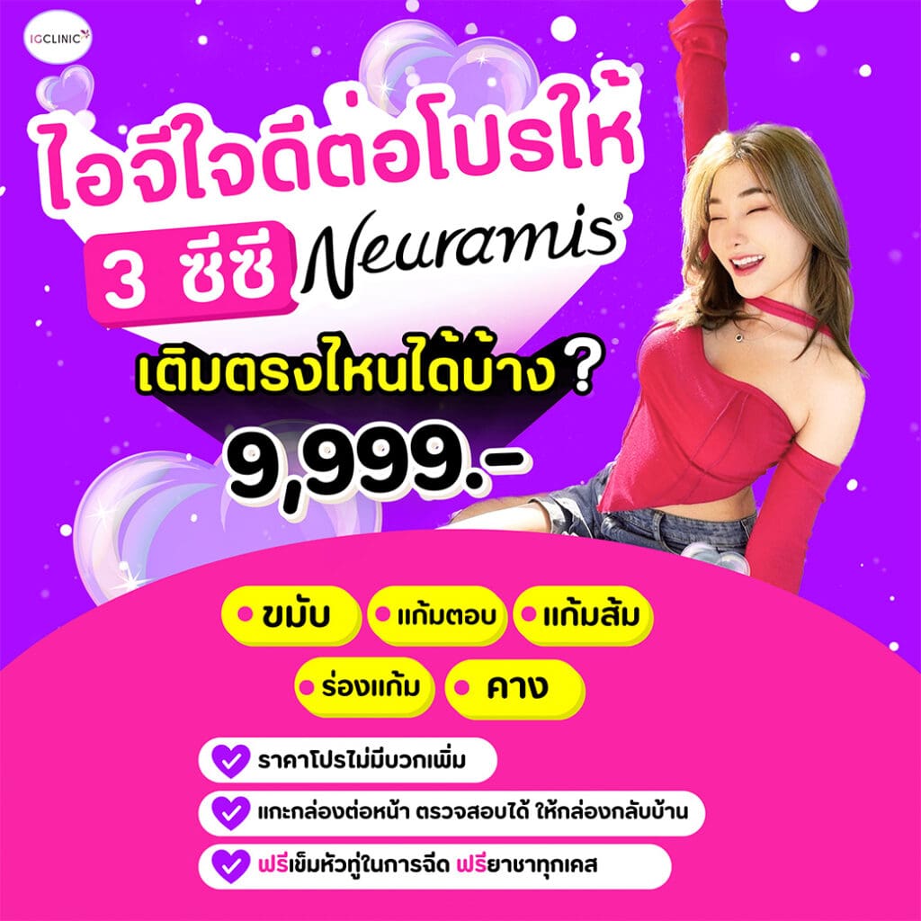 ฟิลเลอร์neuramis